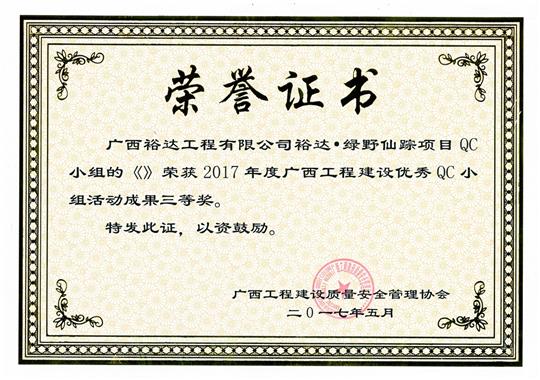 2017年广西工程建设优秀QC小组活动成果三等奖