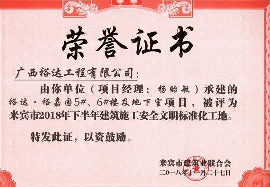 来宾市2018年下半年安全文明标准化工地（裕达。裕嘉园5#、6#楼及地下室）