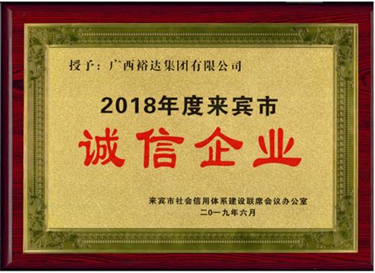 广西裕达集团有限公司喜获“2018年度  来宾市诚信企业”荣誉称号